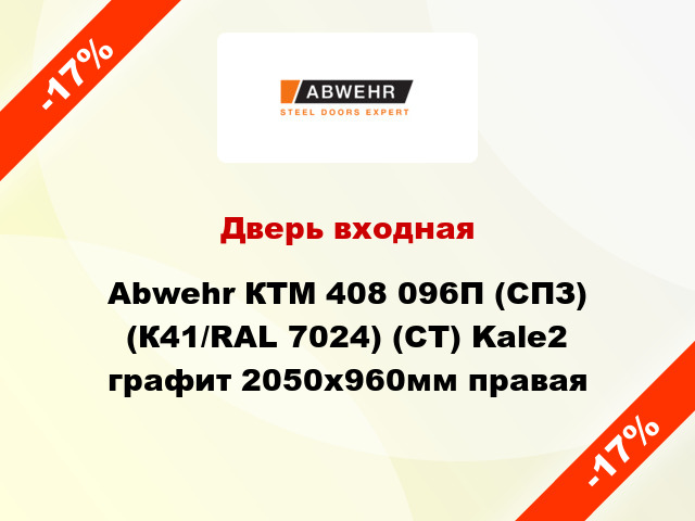 Дверь входная Abwehr КТМ 408 096П (СПЗ) (К41/RAL 7024) (CТ) Kale2 графит 2050x960мм правая