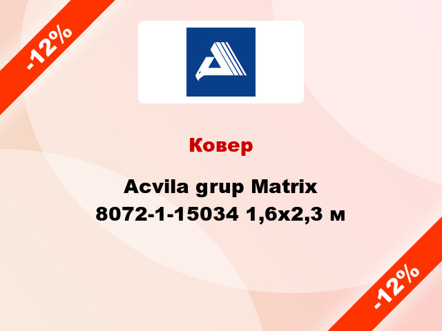 Ковер Acvila grup Matrix 8072-1-15034 1,6x2,3 м