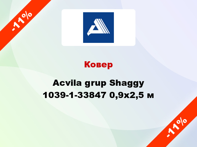 Ковер Acvila grup Shaggy 1039-1-33847 0,9x2,5 м