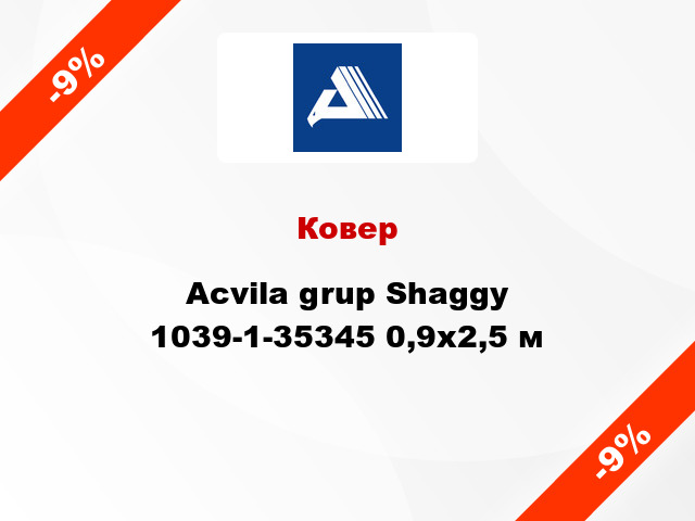 Ковер Acvila grup Shaggy 1039-1-35345 0,9x2,5 м