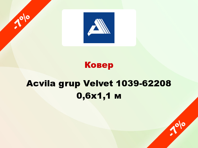Ковер Acvila grup Velvet 1039-62208 0,6x1,1 м