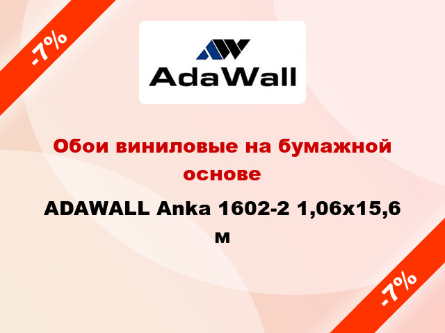 Обои виниловые на бумажной основе ADAWALL Anka 1602-2 1,06x15,6 м