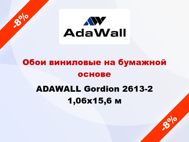 Обои виниловые на бумажной основе ADAWALL Gordion 2613-2 1,06x15,6 м