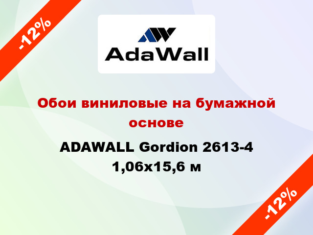 Обои виниловые на бумажной основе ADAWALL Gordion 2613-4 1,06x15,6 м