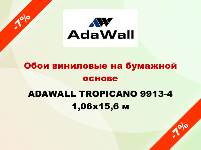Обои виниловые на бумажной основе ADAWALL TROPICANO 9913-4 1,06x15,6 м