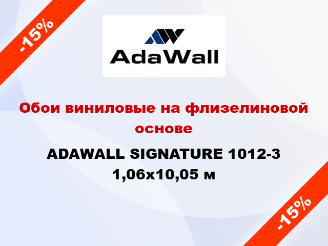 Обои виниловые на флизелиновой основе ADAWALL SIGNATURE 1012-3 1,06x10,05 м