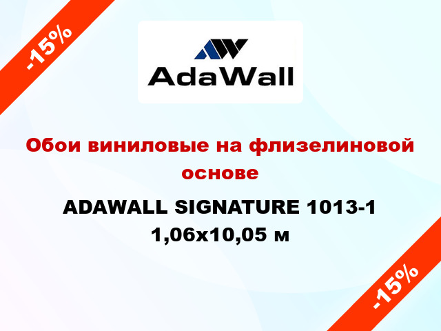 Обои виниловые на флизелиновой основе ADAWALL SIGNATURE 1013-1 1,06x10,05 м