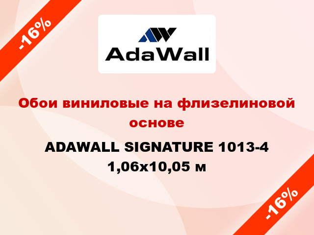 Обои виниловые на флизелиновой основе ADAWALL SIGNATURE 1013-4 1,06x10,05 м