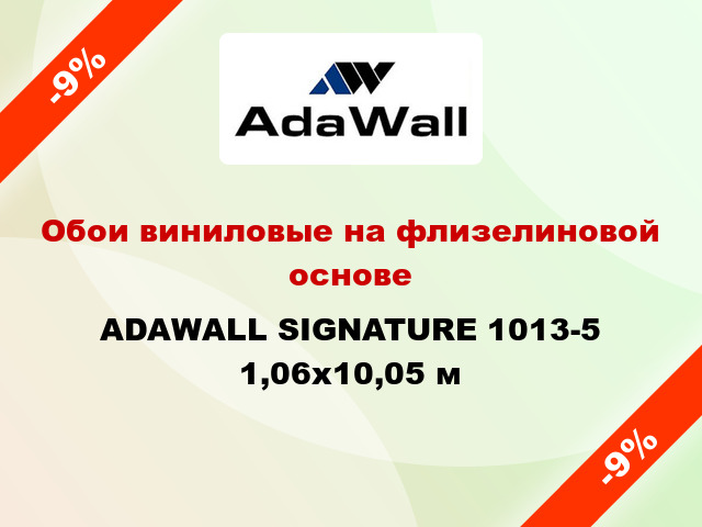 Обои виниловые на флизелиновой основе ADAWALL SIGNATURE 1013-5 1,06x10,05 м