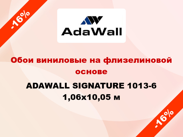 Обои виниловые на флизелиновой основе ADAWALL SIGNATURE 1013-6 1,06x10,05 м
