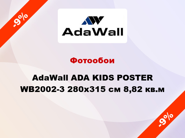 Фотообои AdaWall ADA KIDS POSTER WB2002-3 280x315 см 8,82 кв.м