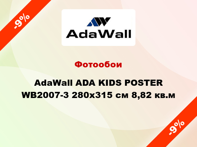 Фотообои AdaWall ADA KIDS POSTER WB2007-3 280x315 см 8,82 кв.м