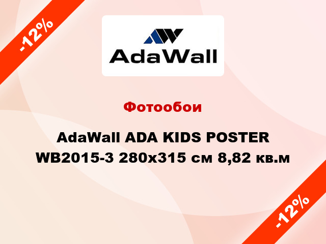 Фотообои AdaWall ADA KIDS POSTER WB2015-3 280x315 см 8,82 кв.м
