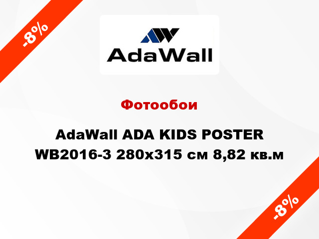 Фотообои AdaWall ADA KIDS POSTER WB2016-3 280x315 см 8,82 кв.м