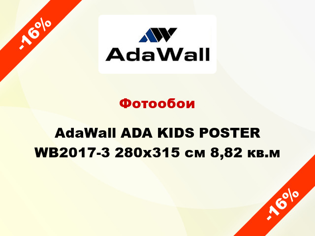 Фотообои AdaWall ADA KIDS POSTER WB2017-3 280x315 см 8,82 кв.м