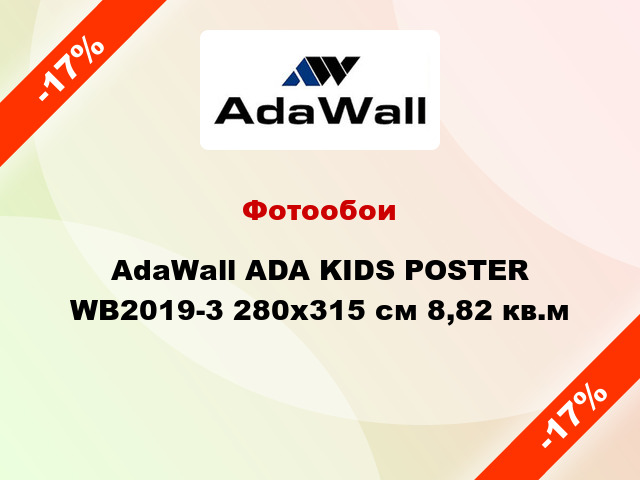 Фотообои AdaWall ADA KIDS POSTER WB2019-3 280x315 см 8,82 кв.м