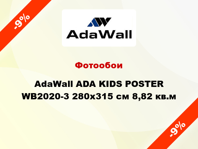 Фотообои AdaWall ADA KIDS POSTER WB2020-3 280x315 см 8,82 кв.м
