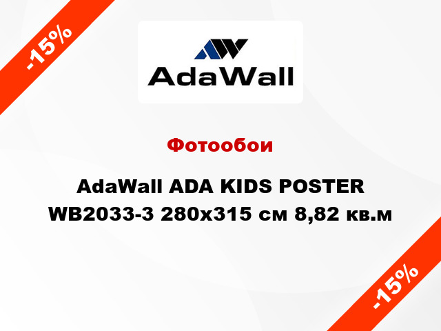 Фотообои AdaWall ADA KIDS POSTER WB2033-3 280x315 см 8,82 кв.м