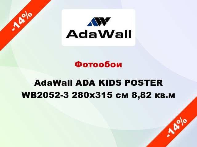 Фотообои AdaWall ADA KIDS POSTER WB2052-3 280x315 см 8,82 кв.м