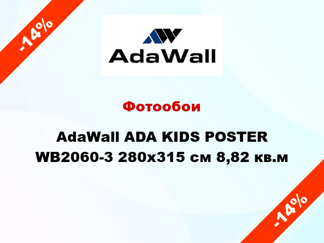 Фотообои AdaWall ADA KIDS POSTER WB2060-3 280x315 см 8,82 кв.м