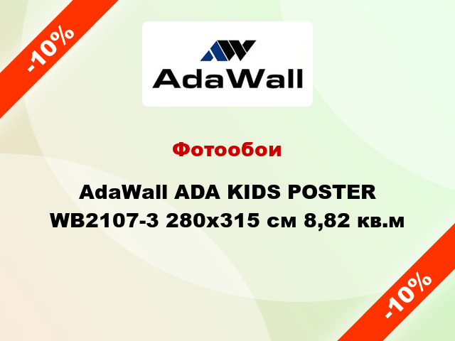 Фотообои AdaWall ADA KIDS POSTER WB2107-3 280x315 см 8,82 кв.м