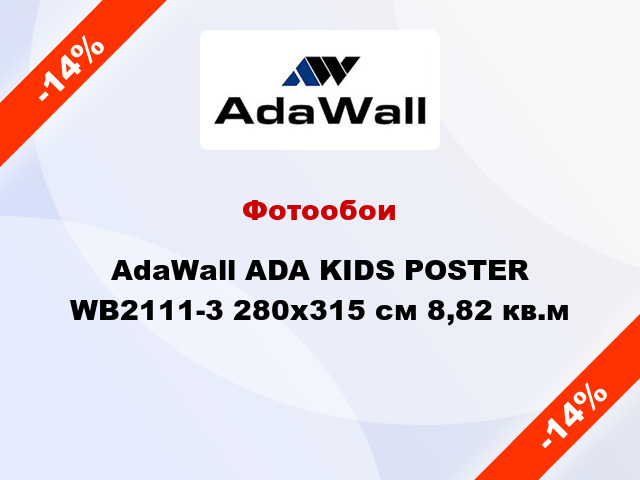 Фотообои AdaWall ADA KIDS POSTER WB2111-3 280x315 см 8,82 кв.м