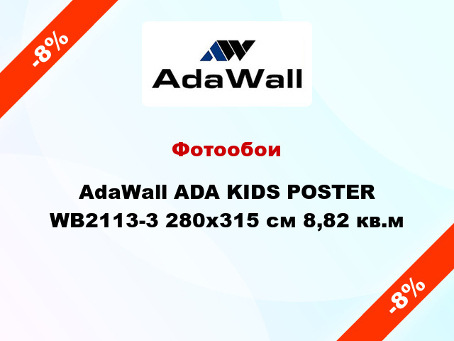 Фотообои AdaWall ADA KIDS POSTER WB2113-3 280x315 см 8,82 кв.м