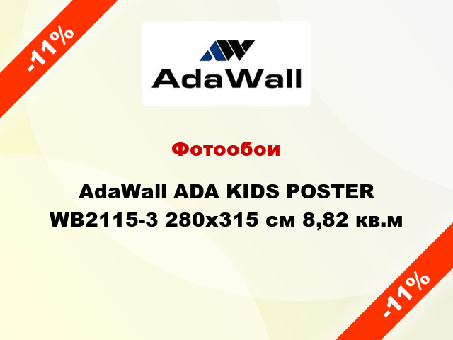 Фотообои AdaWall ADA KIDS POSTER WB2115-3 280x315 см 8,82 кв.м