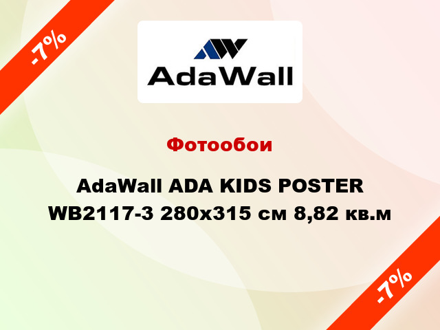 Фотообои AdaWall ADA KIDS POSTER WB2117-3 280x315 см 8,82 кв.м
