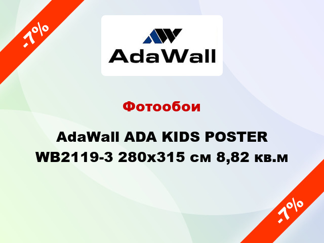 Фотообои AdaWall ADA KIDS POSTER WB2119-3 280x315 см 8,82 кв.м