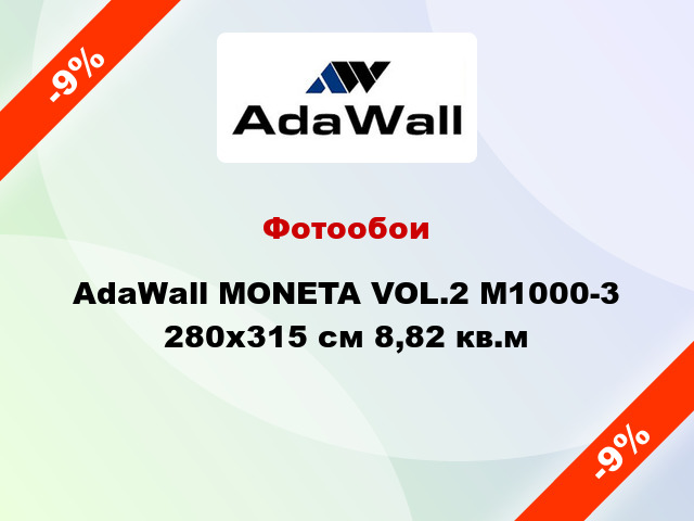 Фотообои AdaWall MONETA VOL.2 M1000-3 280x315 см 8,82 кв.м