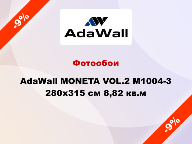 Фотообои AdaWall MONETA VOL.2 M1004-3 280x315 см 8,82 кв.м