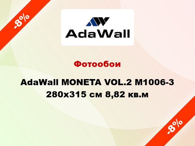 Фотообои AdaWall MONETA VOL.2 M1006-3 280x315 см 8,82 кв.м