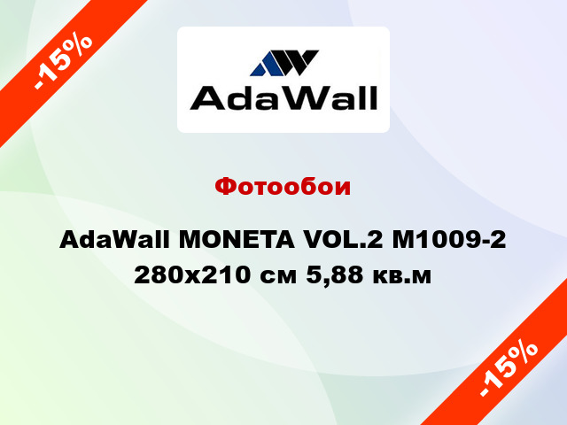 Фотообои AdaWall MONETA VOL.2 M1009-2 280x210 см 5,88 кв.м