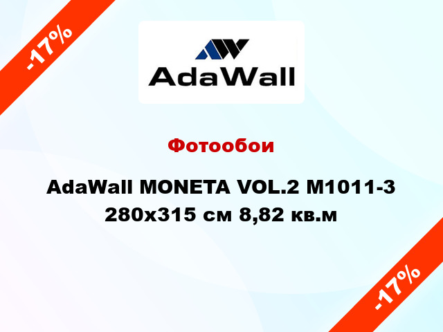 Фотообои AdaWall MONETA VOL.2 M1011-3 280x315 см 8,82 кв.м