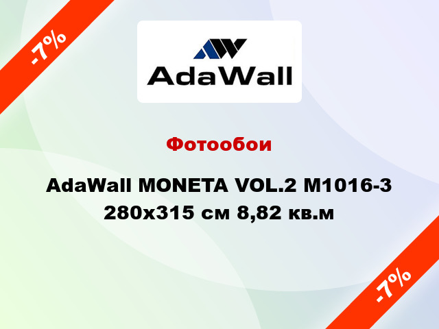 Фотообои AdaWall MONETA VOL.2 M1016-3 280x315 см 8,82 кв.м