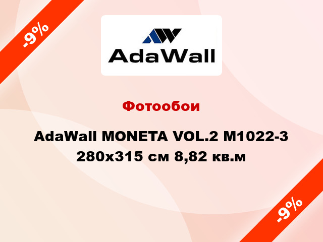 Фотообои AdaWall MONETA VOL.2 M1022-3 280x315 см 8,82 кв.м