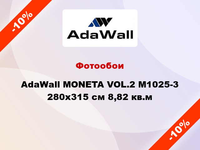 Фотообои AdaWall MONETA VOL.2 M1025-3 280x315 см 8,82 кв.м