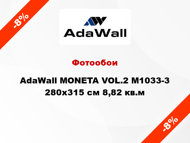 Фотообои AdaWall MONETA VOL.2 M1033-3 280x315 см 8,82 кв.м