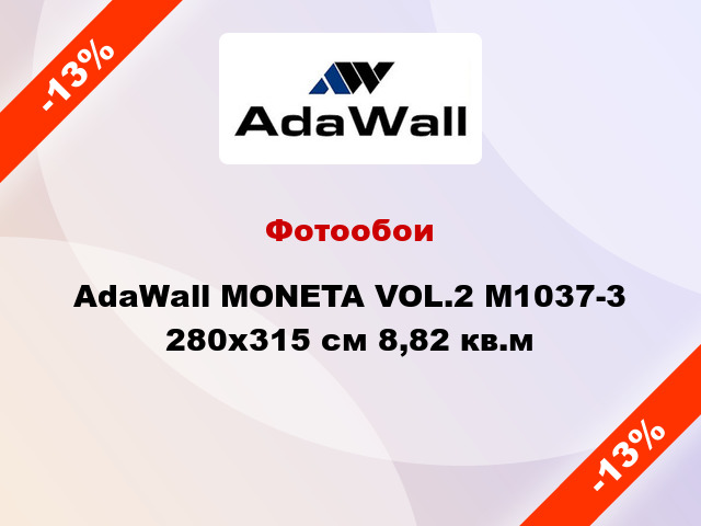 Фотообои AdaWall MONETA VOL.2 M1037-3 280x315 см 8,82 кв.м