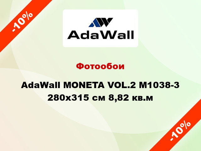 Фотообои AdaWall MONETA VOL.2 M1038-3 280x315 см 8,82 кв.м