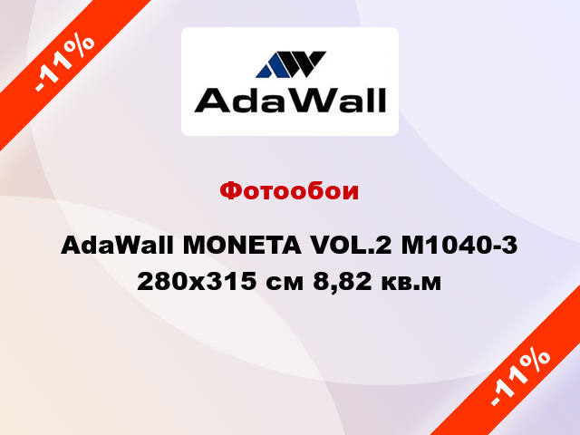 Фотообои AdaWall MONETA VOL.2 M1040-3 280x315 см 8,82 кв.м