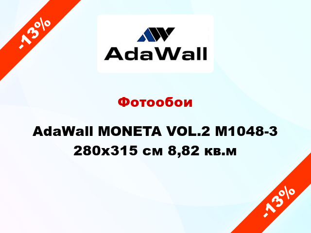 Фотообои AdaWall MONETA VOL.2 M1048-3 280x315 см 8,82 кв.м