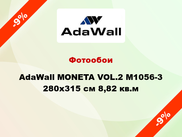 Фотообои AdaWall MONETA VOL.2 M1056-3 280x315 см 8,82 кв.м