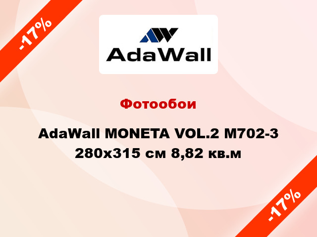 Фотообои AdaWall MONETA VOL.2 M702-3 280x315 см 8,82 кв.м