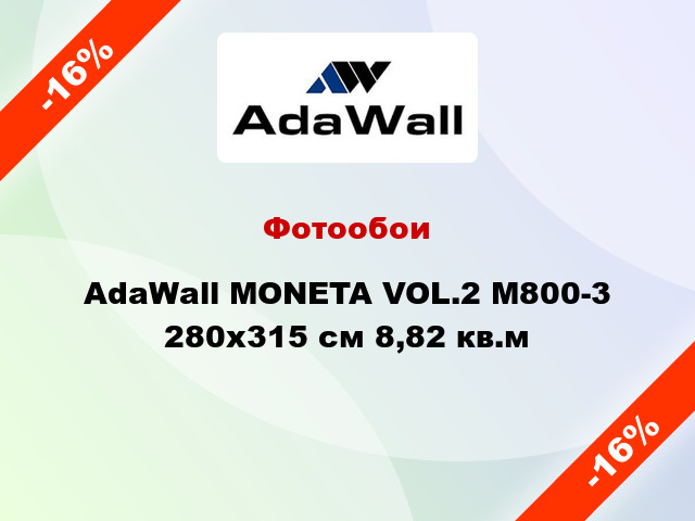 Фотообои AdaWall MONETA VOL.2 M800-3 280x315 см 8,82 кв.м