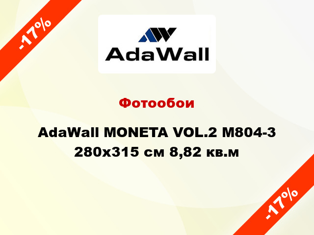 Фотообои AdaWall MONETA VOL.2 M804-3 280x315 см 8,82 кв.м