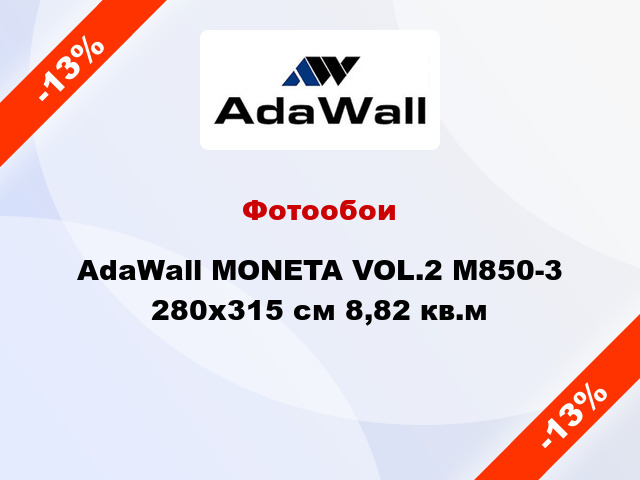 Фотообои AdaWall MONETA VOL.2 M850-3 280x315 см 8,82 кв.м