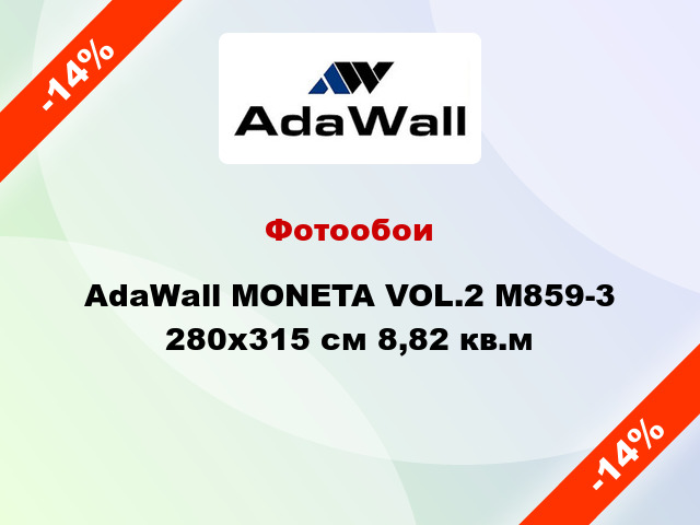 Фотообои AdaWall MONETA VOL.2 M859-3 280x315 см 8,82 кв.м