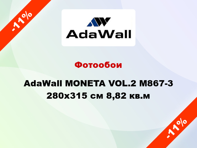 Фотообои AdaWall MONETA VOL.2 M867-3 280x315 см 8,82 кв.м